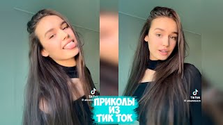 ПРИКОЛЫ ТИК ТОК  ЛУЧШИЕ СМЕШНЫЕ ВИДЕО ИЗ TIK TOK 18 [upl. by Delfine]