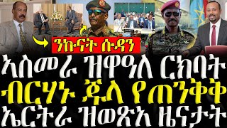 ሓድሽ ዜናታት ትግርኛ   ኣስመራ ዝዋዓለ ርክባት  ZENA TIGRIGNA 13112024 [upl. by Oidualc438]