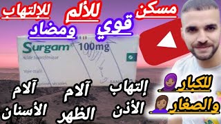 surgam 100 mg دواء فعال ومسكن سريع لألم الأسنان ومضاد للإلتهابات الأذن والحنجرة والمفاصلموانعهجرعة [upl. by Laird]