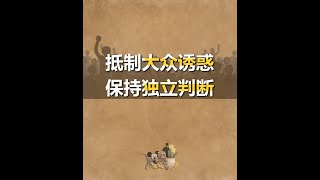 抵制大众诱惑，保持独立判断 [upl. by Anirtep]