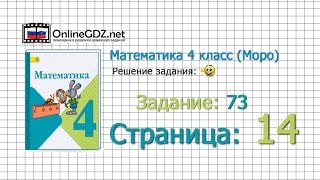 Страница 14 Задание 73 – Математика 4 класс Моро Часть 1 [upl. by Nitram]