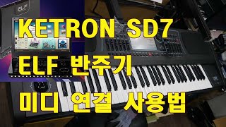 KETRON SD7 과 ELF 반주기 미디 연결하여 사용하기도레미악기027459934 [upl. by Seton679]