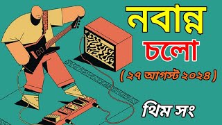 নবান্ন চলো থিম সং ২৭ আগস্ট নবান্ন ঘেরাও কর্মসূচি Nabanno Chalo Theme Song 27 August Nobanno Chalo [upl. by Anagrom]