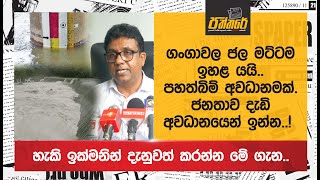 ගංගාවල ජල මට්ටම ඉහළ යයිපහත්බිම් වල අවධානමක්ජනතාව දැඩි අවධානයෙන් ඉන්න Risk of flooding [upl. by Edmee]