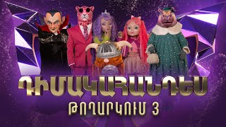 Դիմակահանդես 3 Թողարկում 3 Masked Singer Armenia Season 3 [upl. by Badr]