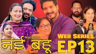 Episode 13 Web Series नई भाभी हर घर की कहानी Nvi Bhabi  नई भहु  Web Series [upl. by Sidell]