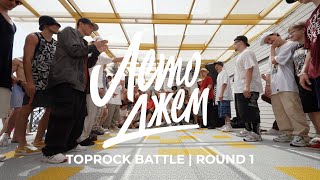 TOPROCK BATTLE  ROUND 1  ЛЕТО ДЖЕМ 2023 [upl. by Jowett]