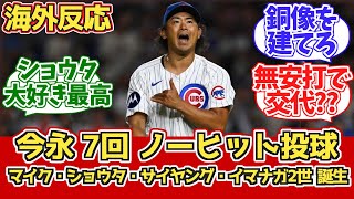 【海外の反応】今永7回無安打無失点継投ノーノー達成カブスファン反応 95 vs パイレーツ【今永昇太12勝目】【継投ノーヒットノーラン】 [upl. by Mcgrody]