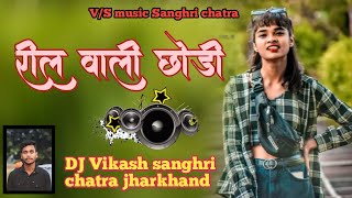 New Nagpuri song 2024 ril wali chhodi singer sujit minz mix by DJ vikash sanghri chatra jharkhand [upl. by Drye]