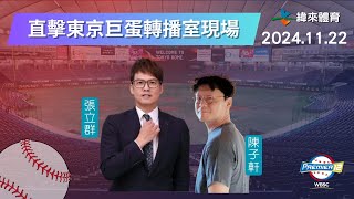 我們在東京巨蛋為中華隊加油！直擊【世界12強棒球錦標賽】轉播室現場🥳🥳🥳 Feat張立群、陳子軒｜20241122｜中華 vs 美國 [upl. by Riha]