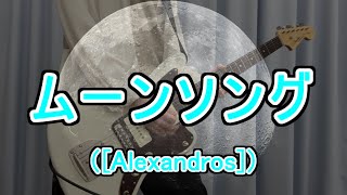 【ギター演奏動画】 Alexandros  ムーンソング（バッキングギター） [upl. by Nywled730]