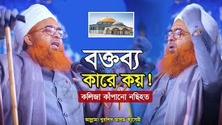 বক্তব্য কারে কয়  কলিজা কাঁপানো নছিহত  Allama Khurshid Alam Kasemiখুরশিদ আলম কাসেমী New Waz 2024 [upl. by Ynohtnael]