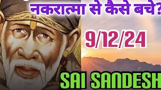 Aaj ka Shirdi Sai Sandesh 🙏 🌺 91224 Todays Sai Message✨️🪔✨️🪔saimessage saimessage saisandesh [upl. by Atteuqehs]