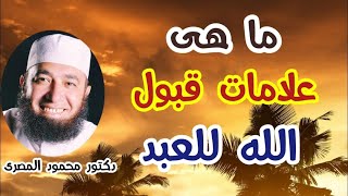 ما هى علامات قبول الله للعبد ؟  كنوز و أسرار  دكتور محمود المصرى [upl. by Anuayek114]