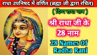 Radha Rani Ke 28 Naam राधा जी के 28 स्वरूप ब्रह्मा जी द्वारा रचित राधा रानी के शक्तिशाली 28 नाम [upl. by Enelime720]