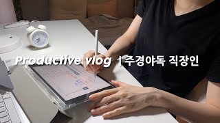 Vlog D100 시험 앞둔 퇴근 후 공부하는 30대직장인 갓생 브이로그  자격증공부 [upl. by Ambur69]