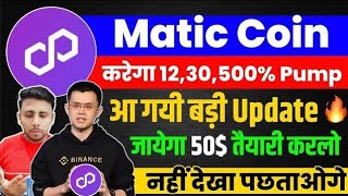 1Matic50POL Polygon Matic अब सीधा होगा 10 पार 😱 Matic coin latest news  Matic Price prediction [upl. by Annaehs]