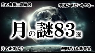 【睡眠用】ガチで眠れなくなる。謎だらけの月の謎はつきません。【ゆっくり解説】 [upl. by Anidnamra]