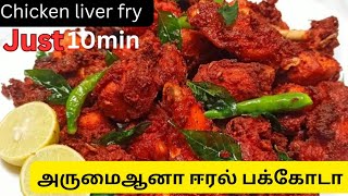 chicken liver 65 fry💯 இப்படி try panuga just 10 min only hotel style 😋🤤 liver fry [upl. by Oribel]