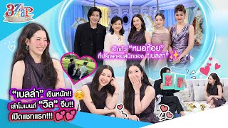 เขินที่สุด “เบลล่า“ เล่าหมดโมเมนต์ ”วิล“ จีบ เปิดแชทแรกที่ส่งหากัน  3 แซ่บ Full 17 พย 67 [upl. by Anila347]