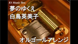 夢のゆくえ白鳥英美子【オルゴール】 アニメ映画「ドラえもん のび太のドラビアンナイト」主題歌 [upl. by Annibo]