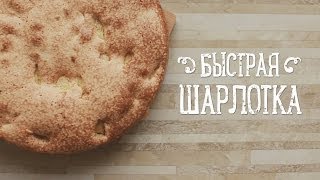 Быстрая шарлотка Рецепты Bon Appetit [upl. by Lorrie]