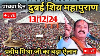 Day 5 Live🔴 131224 दुबई श्री त्रिवेणी शिव महापुराण pradeep Mishra live in Dubai Shiv mahapuran [upl. by Maillw]