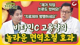 비타민C 면역조절 능력 탁월자가면역질환 치료제와 병행하세요 바노바기 건행쇼 [upl. by Alla]