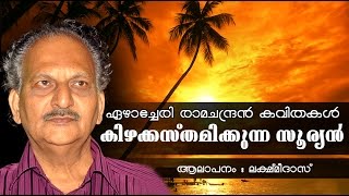 Kizhakkasthamikkunna Sooryan  Gandhamadanam  Ezhacheri Kavithakal [upl. by Pru]