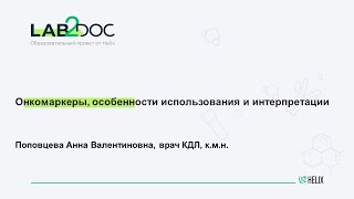 Онкомаркеры особенности использования и интерпретации [upl. by Anaujik]