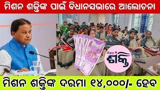 Mission Shakti Workers Salary Hike  ବୃଦ୍ଧି ହୋଇପାରେ ମିଶନ ଶକ୍ତି କର୍ମୀଙ୍କ ଦରମା [upl. by Ispep]