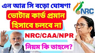 NRC UPDATE শুরু হলেই ভোটার কার্ড এর মূল্য নেই কেন NRCCAANPR এই তিনটি জিনিস কি আসলে [upl. by Ettevad]