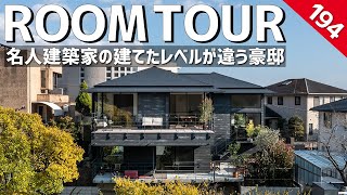 【ルームツアー】名人建築家の建てたレベルが違う豪邸／絶景amp開放感！リゾートホテルに住まうようなこれぞ名建築／高低差を感じさせない家事動線・生活動線に優れた設計／数々の賞を受賞した建築家の建てた注文住宅 [upl. by Luckett]