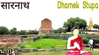 सारनाथ  Sarnath  Dhamek Stupa  Budha Temple Sarnath Varanasi [upl. by Rhea]