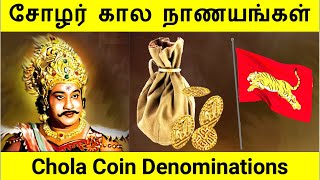 Denominations of Chola Coins  சோழர் கால நாணயங்களின் மதிப்பு முறை [upl. by Poyssick]