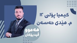 08 كیمیا 12 مهێدی بەندی یەکەم وانەی هەشتەم [upl. by Auqined]