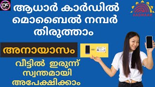 How to change mobile number in aadhar card online 2022Malayalamആധാർ കാർഡ് മൊബൈൽ നമ്പർ മാറ്റാം [upl. by Asilad826]