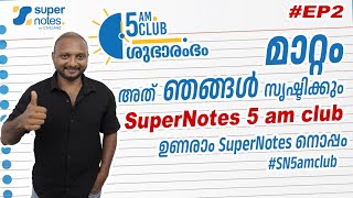 EP2 5AM CLUB  ഉണരാം സൂപ്പര്‍ നോട്ട്സിനോടൊപ്പം SN5amclub  SN5AMCLUB  SUPER NOTES SHAFEEK SIR [upl. by Ailed953]