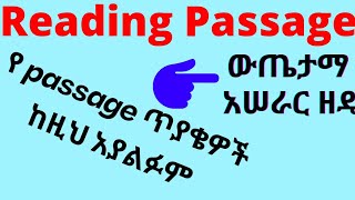 የ Reading Comprehension ጥያቄ አይነቶች እና ውጤታማ የአሠራር ዘዴ [upl. by Delmor]