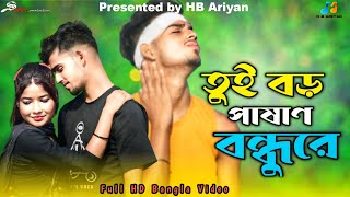 তুই বড় পাষান বন্ধুরে  tui boropashan bondhu re [upl. by Crosse]