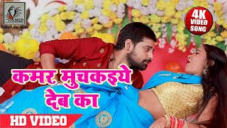 कमर मुचकइये देबा का । राकेश मिश्रा का 2021 सबसे गाना  Rakesh Mishra Bhojpuri Song [upl. by Munroe772]