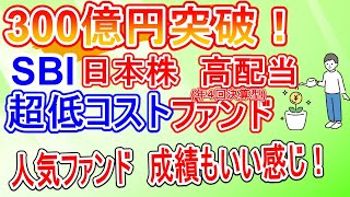 【総資産300億突破】超低コスト SBI日本高配当株式ファンド 早くも純資産300億突破のファンドの実績はどうだった？（投資信託高配当日本株） [upl. by Itin]