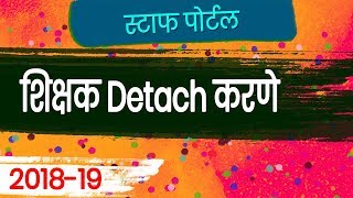 How to detach teacher in saral l स्टाफ पोर्टल वरून शिक्षक detach करणे [upl. by Neukam]