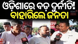 Breaking News ବଡ଼ ଦୁର୍ନୀତି ରାଗିଲେ ଜନତା  People On Corruption in Odisha  Oida News [upl. by Meehar658]