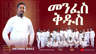 Natnael Haile  Menfes Kidus መንፈስ ቅዱስ Tigrinya Mezmur Gospel Song  Video Clip  2024 [upl. by Goodwin325]