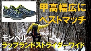 【登山道具】トレッキングシューズ ラップランドストライダーのレビュー [upl. by Garrik872]