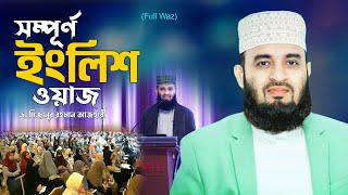 সম্পূর্ণ ইংলিশ ওয়াজ  Power of Sajdah  Dr Mizanur Rahman Azhri New English Waz [upl. by Hsenid]