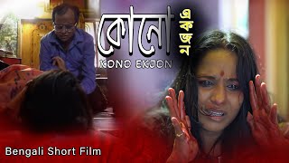 Kono Ekjon  কোনো একজন  Bengali Short Films  Sudeep  Paromita  Samarpita  Sujoy  Subrata Das [upl. by Guimar802]