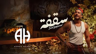 Saad Lamjarred  Sagfa سقفة I سعد المجرد REMIX DJ AHMED MAHDI AFRO HOUSE FREE 🔥🎵🔥 [upl. by Kristof]