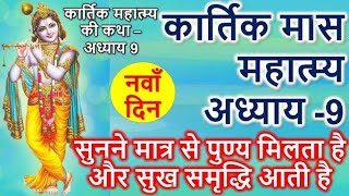 कार्तिक मास कथा अध्याय 9  Kartik Maas Ki Katha Day 9  Kartik mahatmya  देवी भागवत पुराण अध्याय [upl. by Yssim]